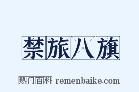 禁旅八旗是什么意思的图片